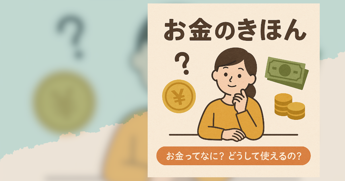 お金のきほん